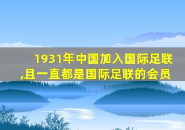 1931年中国加入国际足联,且一直都是国际足联的会员