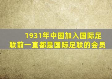 1931年中国加入国际足联前一直都是国际足联的会员