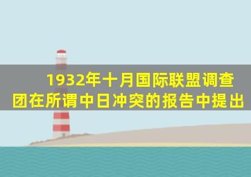 1932年十月国际联盟调查团在所谓中日冲突的报告中提出