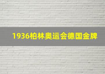 1936柏林奥运会德国金牌