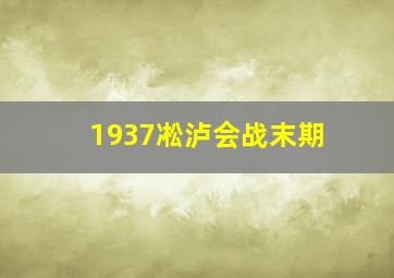 1937凇泸会战末期