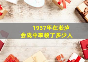 1937年在淞泸会战中率领了多少人