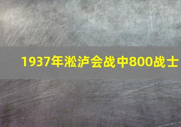 1937年淞泸会战中800战士