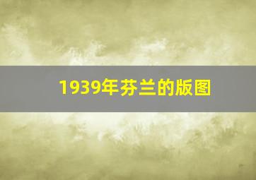 1939年芬兰的版图