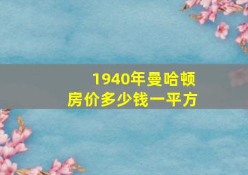 1940年曼哈顿房价多少钱一平方