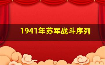 1941年苏军战斗序列