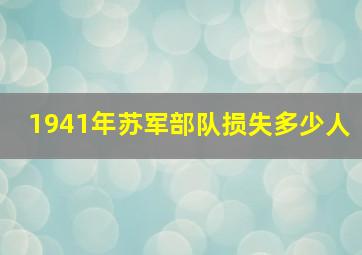 1941年苏军部队损失多少人