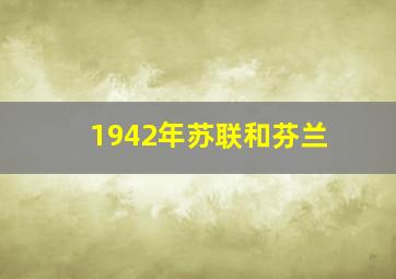 1942年苏联和芬兰