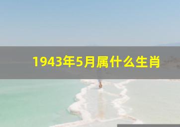 1943年5月属什么生肖