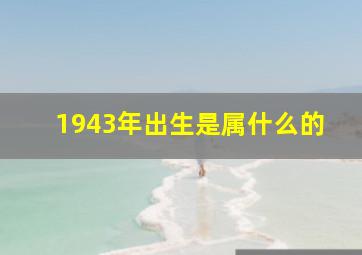 1943年出生是属什么的