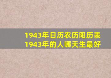 1943年日历农历阳历表1943年的人哪天生最好