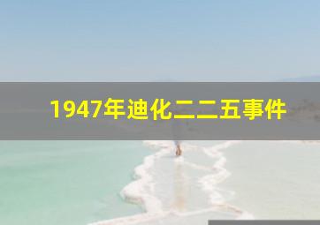 1947年迪化二二五事件