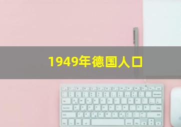 1949年德国人口