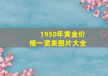 1950年黄金价格一览表图片大全