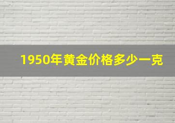 1950年黄金价格多少一克