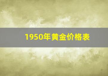 1950年黄金价格表