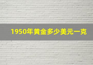 1950年黄金多少美元一克