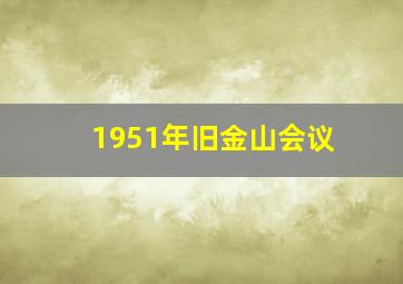 1951年旧金山会议