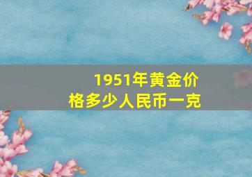 1951年黄金价格多少人民币一克