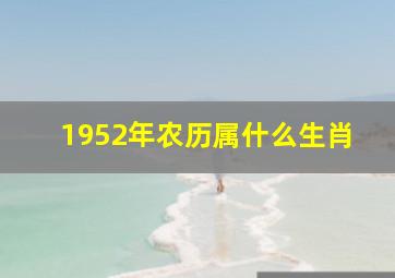 1952年农历属什么生肖