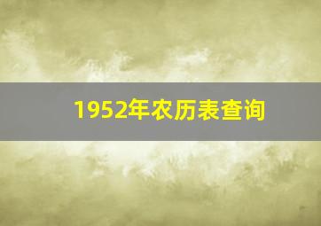 1952年农历表查询