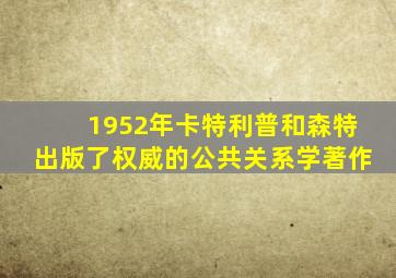 1952年卡特利普和森特出版了权威的公共关系学著作