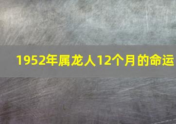 1952年属龙人12个月的命运