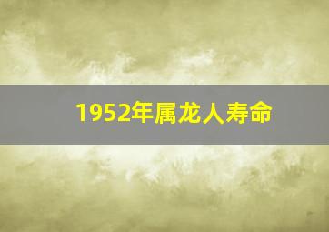 1952年属龙人寿命