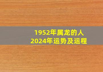 1952年属龙的人2024年运势及运程