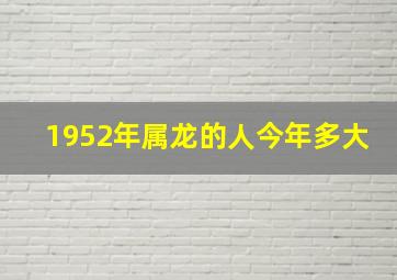 1952年属龙的人今年多大