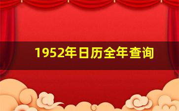 1952年日历全年查询