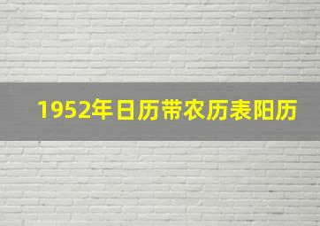 1952年日历带农历表阳历