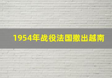 1954年战役法国撤出越南