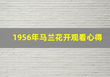 1956年马兰花开观看心得