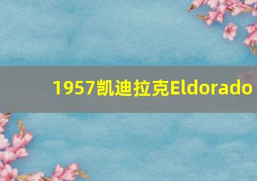 1957凯迪拉克Eldorado