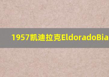 1957凯迪拉克EldoradoBiarritz