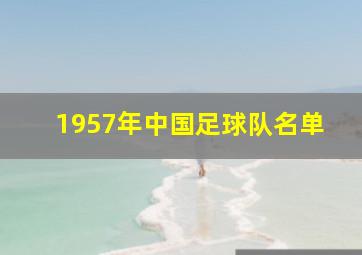 1957年中国足球队名单