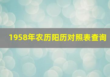 1958年农历阳历对照表查询