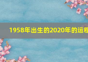 1958年出生的2020年的运程