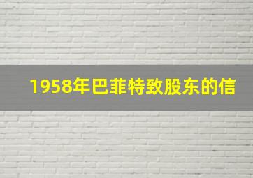 1958年巴菲特致股东的信