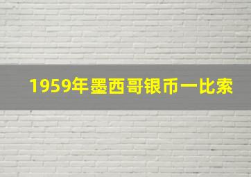 1959年墨西哥银币一比索