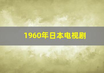 1960年日本电视剧