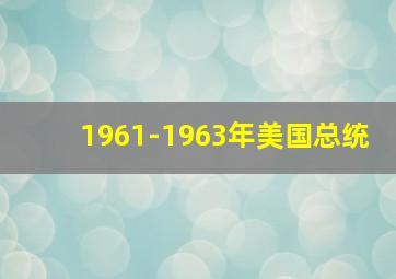 1961-1963年美国总统