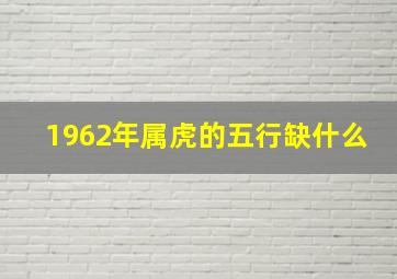 1962年属虎的五行缺什么