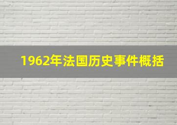 1962年法国历史事件概括