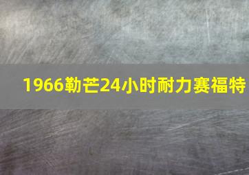 1966勒芒24小时耐力赛福特