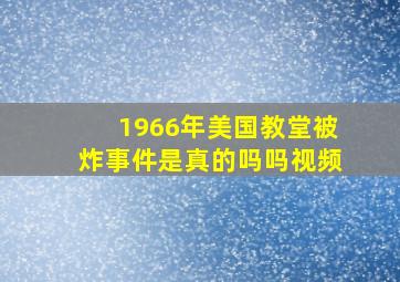 1966年美国教堂被炸事件是真的吗吗视频