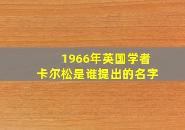 1966年英国学者卡尔松是谁提出的名字