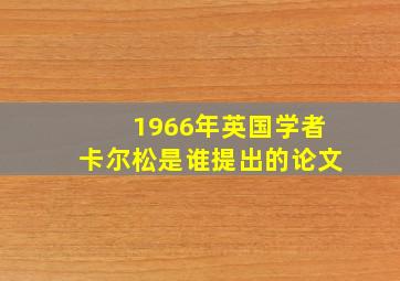 1966年英国学者卡尔松是谁提出的论文