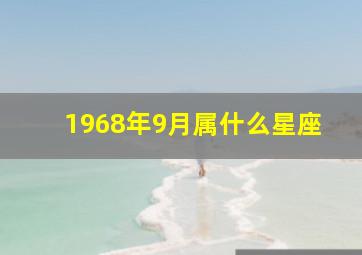 1968年9月属什么星座